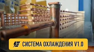 Система охлаждения батарей V1.0