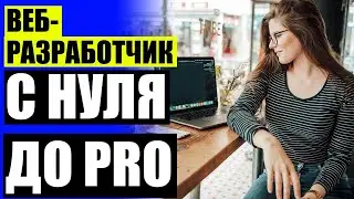 🔔 Js обучение ❌ Создание сайтов с нуля обучение ☑