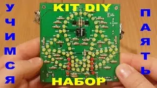 KIT DIY. ПАЯЕМ КОЛОКОЛЬЧИК. Набор для пайки