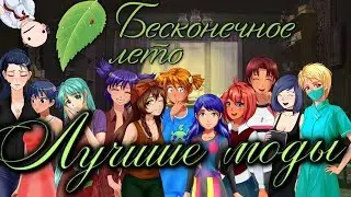 Моды Бесконечного лета