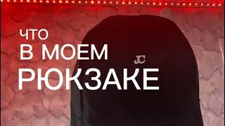 ЧТО В МОЕМ РЮКЗАКЕ?!