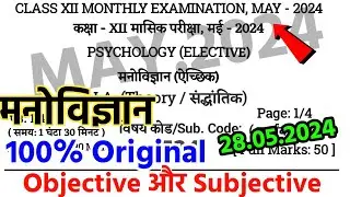 Bihar Board Class 12th Psychology May Exam 2024 Answer Key || Psychology Monthly Exam 2024