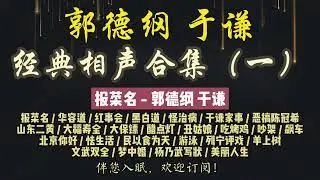 郭德纲｜早期相声｜郭德纲于谦经典合集（一）共 25 段｜8 小时