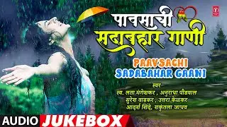 पावसाची सदाबहार गाणी | Paavsachi Sadabahar Gaani (Jukebox) |पाऊस गाणी  Rain Songs | Hit Monsoon Song