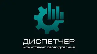 Мониторинг и диспетчеризация на промышленном предприятии. III-ий практический семинар.