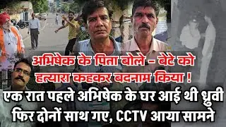 एक रात पहले अभिषेक के घर आई थी ध्रुवी फिर दोनों साथ गए, पिता बोले बेटे को हत्यारा कहकर बदनाम किया !