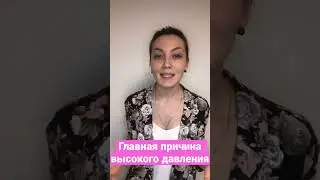 Главная причина высокого давления🔥 #гипертония #кардиология #высокоедавление