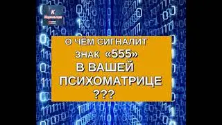 🔊 О ЧЁМ СИГНАЛИТ ВАМ ЗНАК  "555"  В ВАШЕЙ ПСИХОМАТРИЦЕ 👀 ⁉️