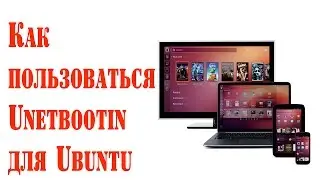 Как пользоваться Unetbootin для Ubuntu
