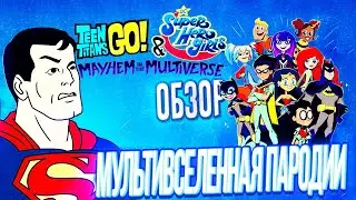 Пародия на кроссоверы? Юные Титаны Вперёд и Dc Супер Девочки: Разгром в Мультивселенной Обзор 2022