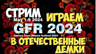 Стрим. Играем в отечественные демки #видеоигры #смута