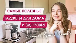 6 ESSENTIAL THINGS that improved my life, health and mood | Useful gadgets for home and life
