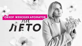 Обзор летних женских ароматов. Чем пользуюсь я сама?
