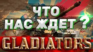 Новый сезон "ГЛАДИАТОРЫ" - Вся информация о Новом Сезоне !!! /// WOT CONSOLE