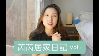芮芮居家日記Vol.1 - 來美國養成的習慣們
