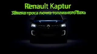 Renault Kaptur НЕ ОТКРЫВАЕТСЯ,ЗАЕДАЕТ ЛЮЧОК БЕНЗОБАКА. Замена троса лючка бензобака