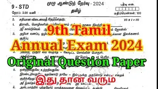9th Tamil Annual Exam Question paper 2024 | Important Model | 9th Tamil Annual Question paper 2024