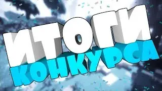Итоги конкурса на 150 сабов!!!!!!