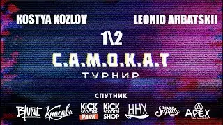 GAME OF SCOOT | Leonid Arbatskii VS Kostya Kozlov  | САМОКАТ турнир