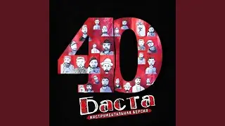Верил всегда (feat. ODI) (Инструментальная версия)