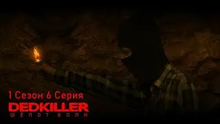 DEDKILLER: Шёпот Боли - 1 Сезон 6 Серия