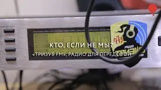 Кто, если не мы? «Тризуб FM», радио для передовой