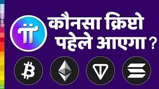 कौनसा क्रिप्टो पहेले आएगा | Pi Network, Bitcoin, Ethereum, Notcoin, Ton coin, Solana ?