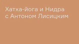Хатха-йога и Йога-нидра с Антоном Лисицким| ТОТ ЙОГА ЦЕНТР