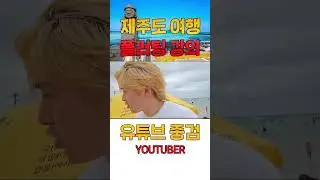 제주도 휴가 "이성에게 플러팅하는 방법"