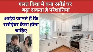 गलत दिशा में बना रसोई घर बढ़ा सकता है परेशानियां | रसोईघर के 8 महत्वपूर्ण वास्तु नियम #vastutips