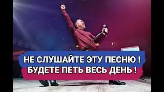 ЯРОСЛАВ СУМИШЕВСКИЙ - ЭТУ ПЕСНЮ ЛУЧШЕ НЕ СУЛУШАТЬ! БУДЕТЕ ПЕТЬ ВЕСЬ ДЕНЬ!