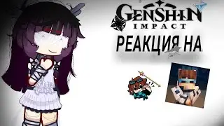 {•Реакция Fatui на Лололошку•}❗AU❗ [2/12] (восстановленные части) [две соединённые части] '2Х'