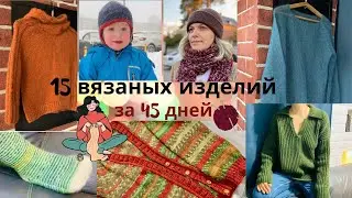 15 ВЯЗАНЫХ ИЗДЕЛИЙ за  45 ДНЕЙ. Извязала 2 КГ 400 гр пряжи!