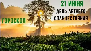 21 ИЮНЯ 🌞ГОРОСКОП 🌞С днем Летнего СОЛНЦЕСТОЯНИЯ! 🌻на день и таро прогноз для каждого знака