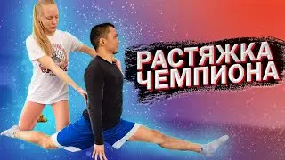 Топ 3 упражнения на растяжку после тренировки. Растяжка чемпиона.