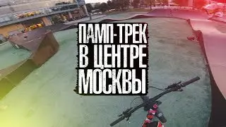 Памп трек в ЦЕНТРЕ МОСКВЫ