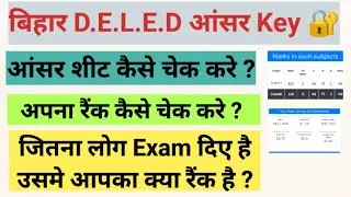 Bihar Deled Answer Key Kaise Check Kare। Rank Kaise Check Kare