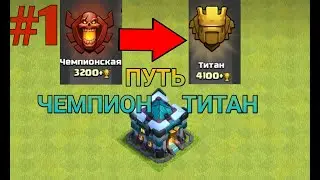 ПУТЬ С ЧЕМПИОНА НА ТИТАН НА 13 ТХ|ПУТЬ ТИТАНА|ЧАСТЬ 1|CLASH OF CLANS