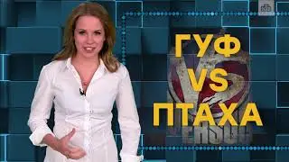 НТВ про Батл Гуфа и Птахи