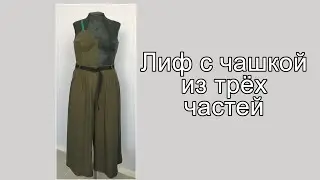 Лиф с чашечкой из трёх частей на косточках