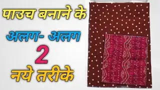 पाउच बनाने के 2 नये तरीके/handbag making at home with cloth/easy bag making at home/best out of west