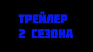 Банда Чебупелий трейлер 2 сезона (Roblox)