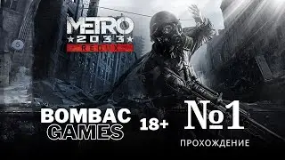Metro 2033 Redux Прохождение №1