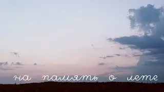 ЛЕТНИЕ ЗАМЕТКИ 2018