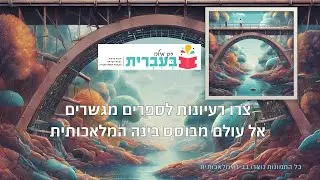רעיונות לספרים מגשרים צעירים אל עולם מבוסס בינה המלאכותית