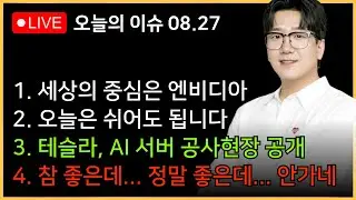 [아침시황] 주식시장 볼 필요 있음? 어짜피 엔비디아 실적발표 해야 움직일텐데?