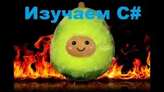 УРОК 2. ПИШЕМ МАТРИЦУ НА ЯЗЫКЕ С#)))