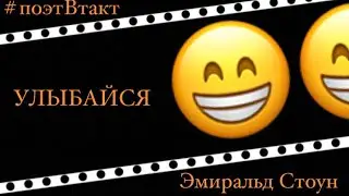 🔰УЛЫБАЙСЯ🔰/// Эмиральд Стоун