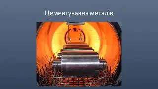 Хіміко - термічна обробка сталі