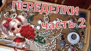 ПЕРЕДЕЛКА И РЕМОНТ УКРАШЕНИЙ ИЗ ПОСЫЛКИ ОТ ЛЕНЫ ИЗ США.ЧАСТЬ 2.